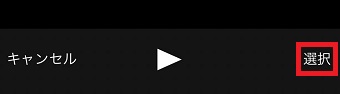 『選択』をタップ