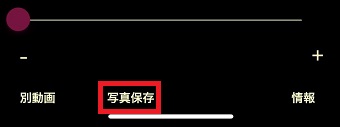『写真保存』をタップ