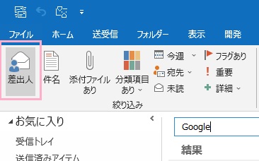 「差出人」をクリック