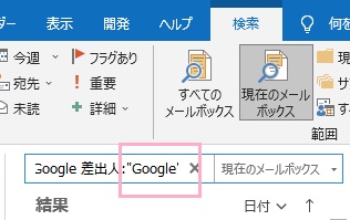 検索ボックスに「差出人：""」フィールドが挿入された