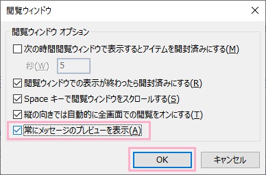 「常にメッセージのプレビューを表示」を有効にしてから「OK」をクリック
