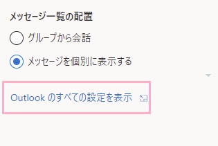 「Outlookのすべての設定を表示」をクリック