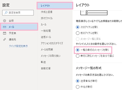 「メール」→「レイアウト」→「一覧の最初のメッセージを開く」をクリック