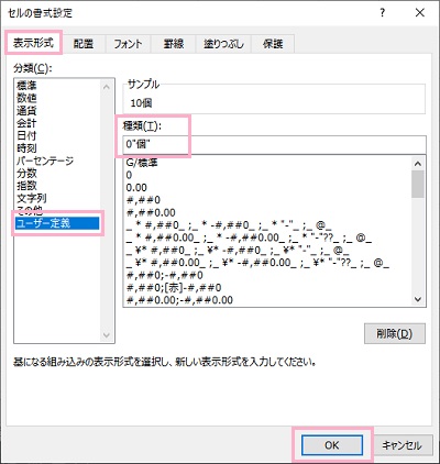 「表示形式」タブ→「ユーザー定義」を選択「種類」欄に「0"個"」と入力→「OK」をクリック