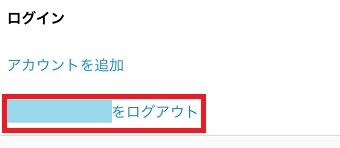 『○○をログアウト』をタップ