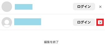 消したいアカウントの『×』をタップ