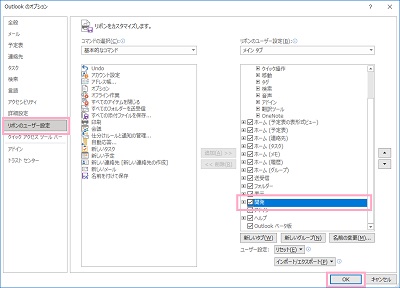 「リボンのユーザー設定」→「開発」のチェックボックスを有効→「OK」をクリック