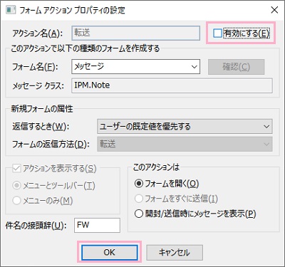「有効にする」のチェックボックスを無効にし「OK」をクリック