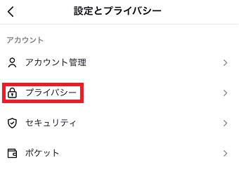 『プライバシー』をタップ