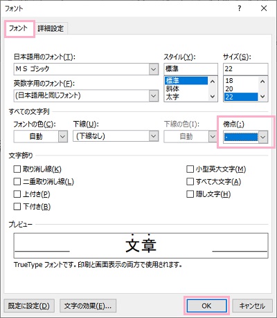 「フォント」タブをクリック→「傍点」プルダウンメニューから点を選択し「OK」をクリック