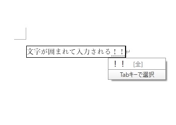 入力する文字に対して自動的に枠線での囲い込みが行われる