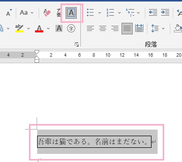 枠線で囲んである文章を範囲選択した状態で「囲み線」ボタンをクリック