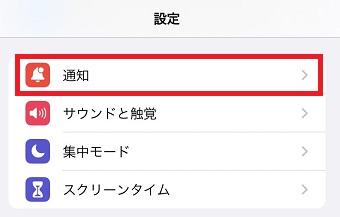 『通知』をタップ