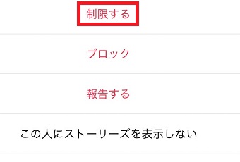 『制限する』をタップ