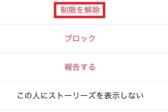 『制限を解除』をタップ
