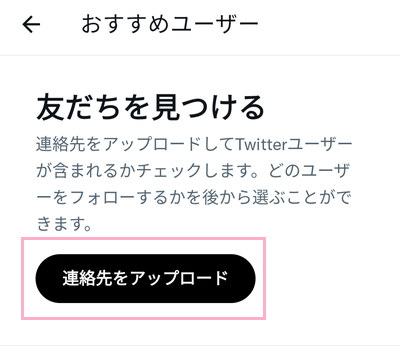 「連絡先をアップロード」をタップ