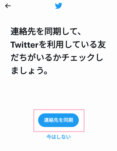 「連絡先を同期」をタップ