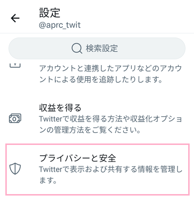 「プライバシーと安全」をタップ