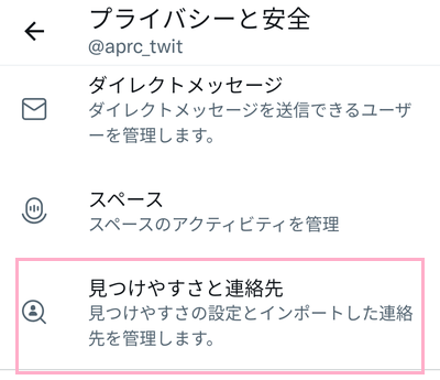 「見つけやすさと連絡先」をタップ