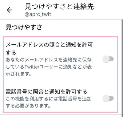 「メールアドレスの照合と通知を許可する」と「電話番号の照合と通知を許可する」を無効化