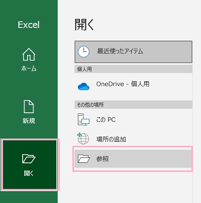 「開く」→「参照」をダブルクリック