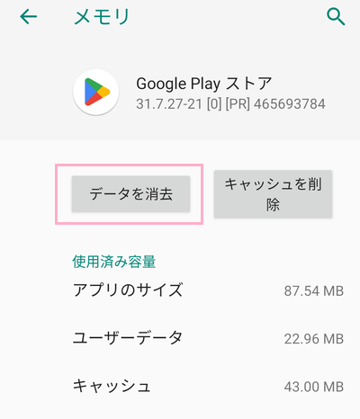 「データを消去」をタップ