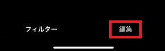 『編集』をタップ