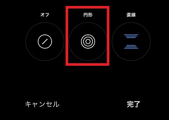 『円形』をタップ