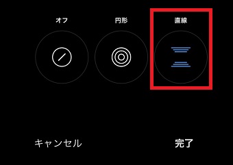 『直線』をタップ