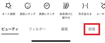 『創意』をタップ