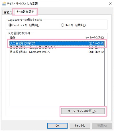 「キーの詳細設定」タブをクリック→「入力言語を切り替える」を選択した状態で「キーシーケンスの変更」をクリック