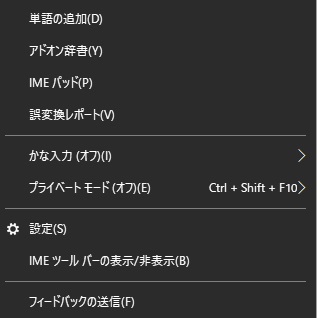 Microsoft IMEの右クリックメニュー