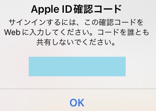 『Apple ID確認コード』が表示される