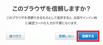 『信頼する』をタップ