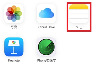 『メモ』アプリのアイコンをクリック