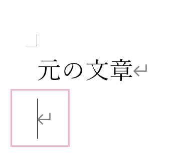 文章を挿入したい箇所でEnterキーを押して改行しておく