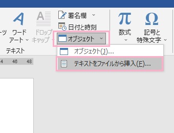 「オブジェクト」の矢印ボタンをクリックして「テキストをファイルから挿入」をクリック