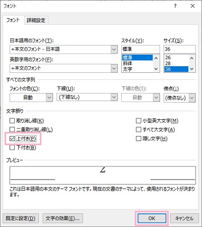 「上付き」のチェックボックスをクリックして有効にする→プレビュー確認をして「OK」をクリック