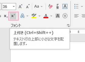 「フォント」項目の「上付き」ボタンをクリック