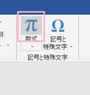 「数式」ボタンをクリック