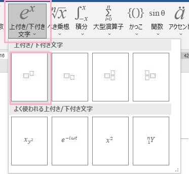 「上付き/下付き文字」ボタン→上付き文字を選択してクリック
