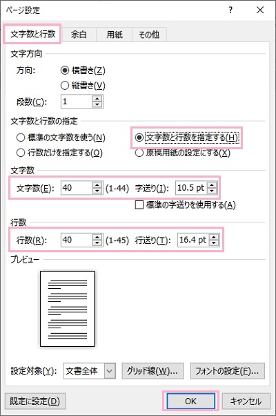 「文字数と行数」のタブをクリック→「文字数と行数を指定する」を選択→「文字数」を「40文字」・「字送り」を「10.5pt」で指定→「行数」を「40文字」・「行送り」を「16.4pt」で設定して「OK」をクリック