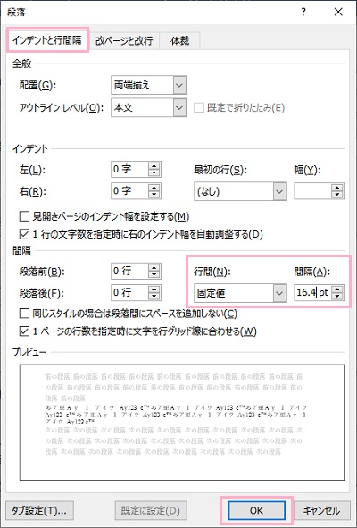 「インデントと行間隔」タブ→「行間」を「固定値」に・「間隔」を「16.4pt」で指定して「OK」をクリック