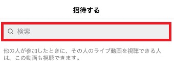 検索BOXで一緒にライブ配信をやりたいユーザーを検索