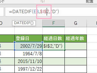 終了日を絶対参照にする