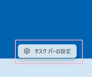 「タスクバーの設定」をクリック