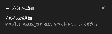 「デバイスの追加」ポップアップ通知をクリック