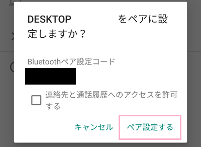 「ペア設定する」をタップ