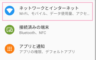 「ネットワークとインターネット」をタップ