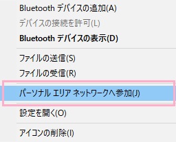 「パーソナルエリアネットワークへ参加」をクリック